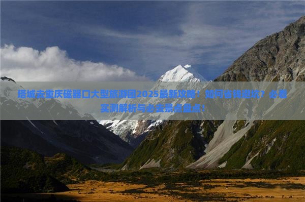 塔城去重庆磁器口大型旅游团