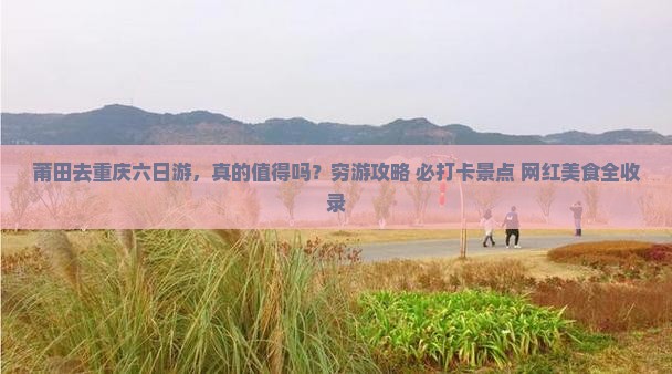 莆田去重庆六日游