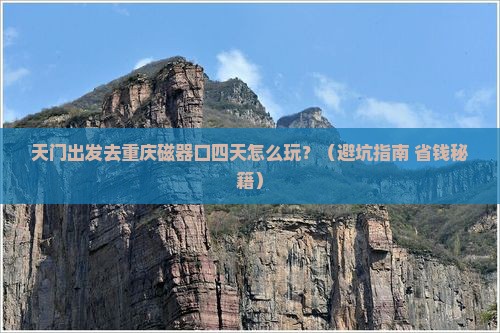 天门去重庆磁器口四日游