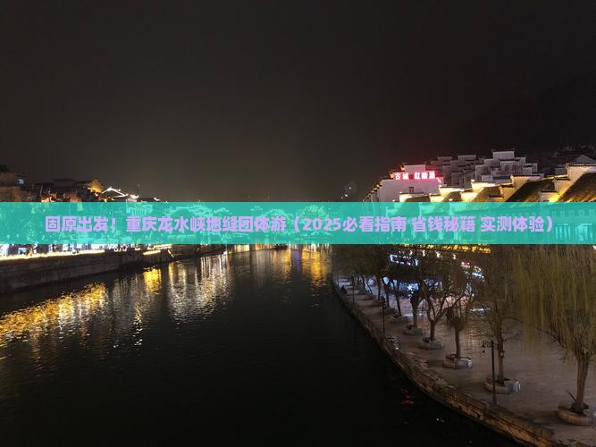固原到重庆龙水峡地缝团体旅游