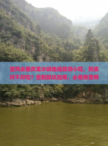 宝鸡去重庆龙水峡地缝旅游小吃