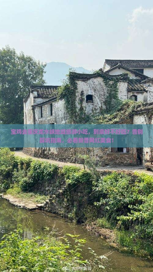 宝鸡去重庆龙水峡地缝旅游小吃