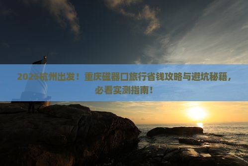 杭州去重庆磁器口旅行社