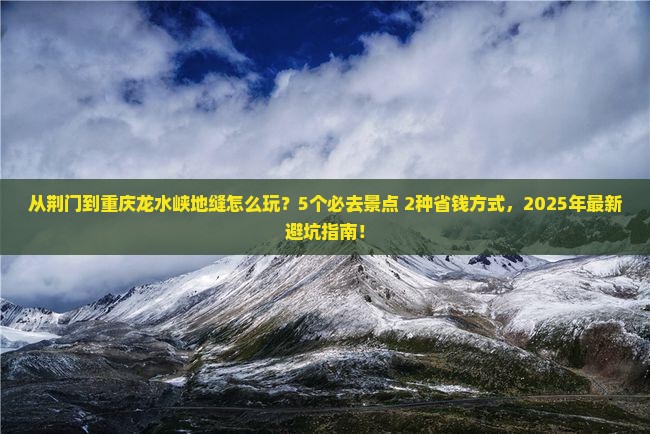 荆门到重庆龙水峡地缝哪里玩