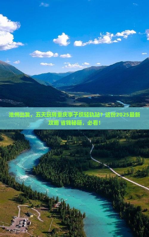 池州去重庆李子坝轻轨站五日游