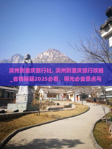 滨州到重庆旅行社