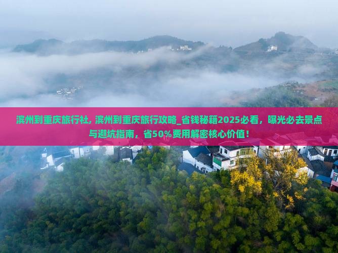 滨州到重庆旅行社