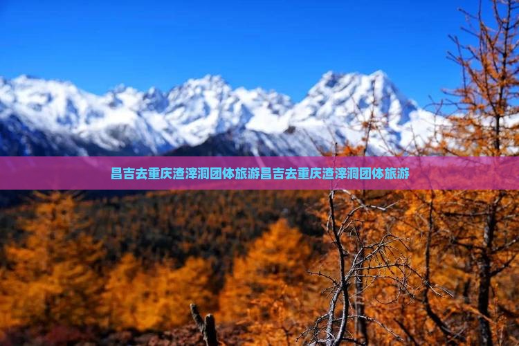 昌吉去重庆渣滓洞团体旅游