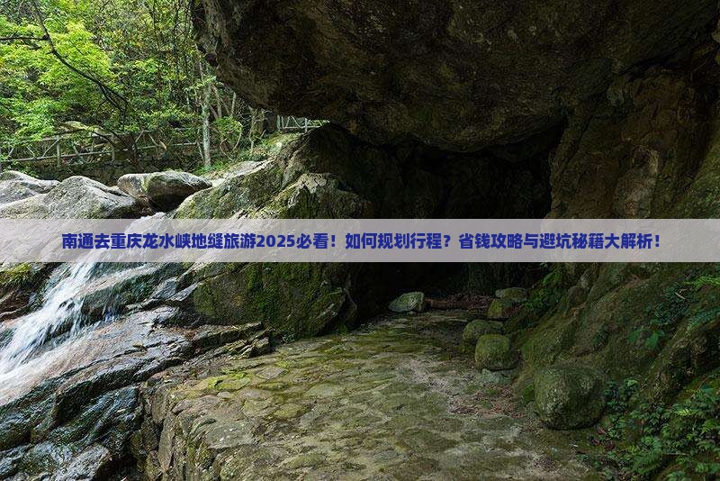 南通去重庆龙水峡地缝旅游