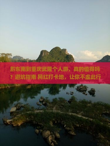 黔东南到重庆武隆个人游