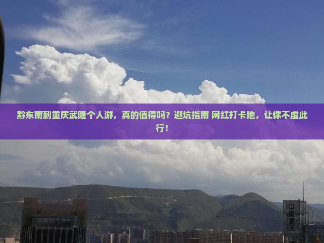 黔东南到重庆武隆个人游