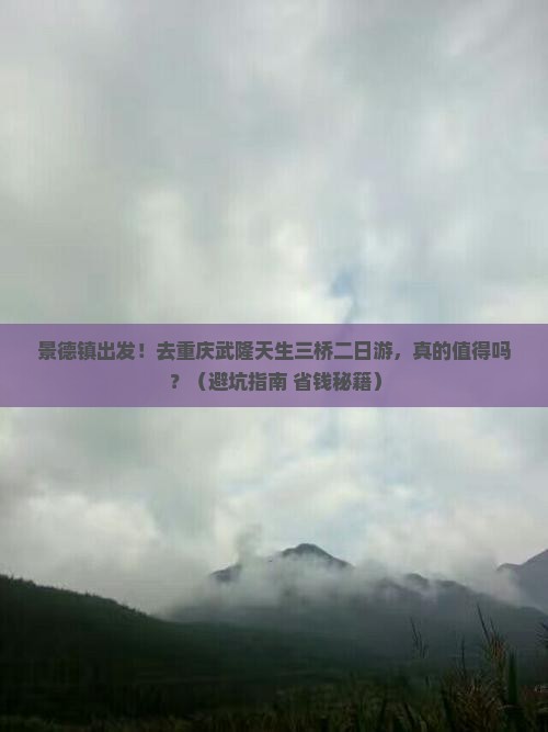 景德镇去重庆武隆天生三桥二日游