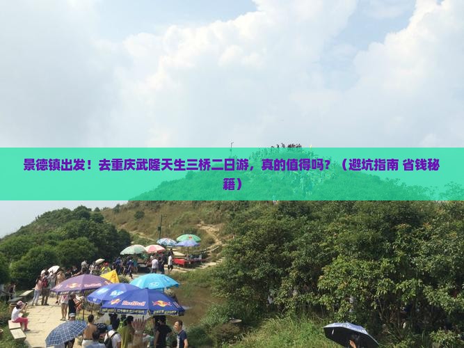 景德镇去重庆武隆天生三桥二日游