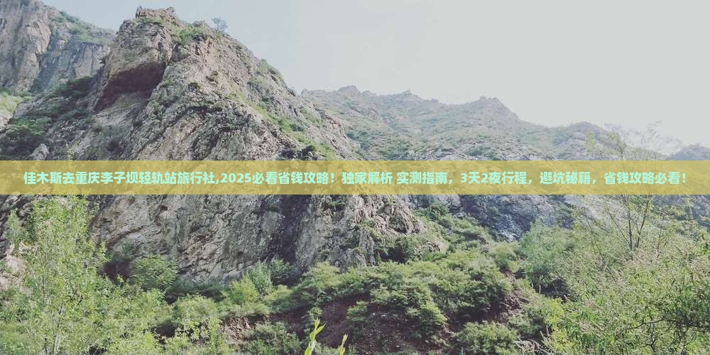 佳木斯去重庆李子坝轻轨站旅行社