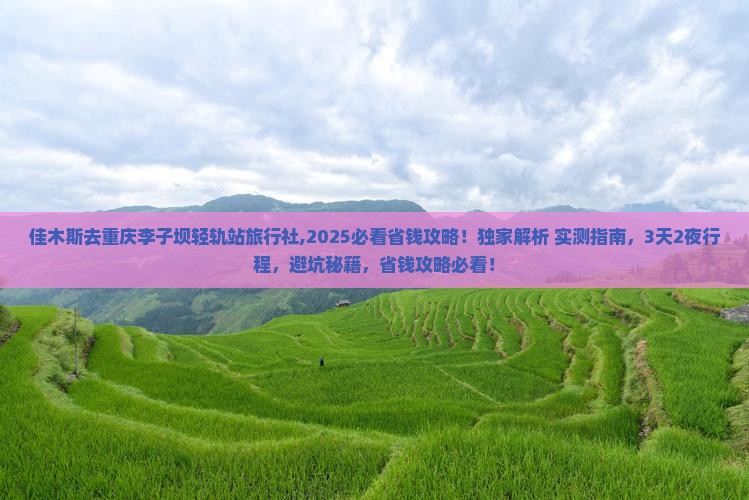 佳木斯去重庆李子坝轻轨站旅行社