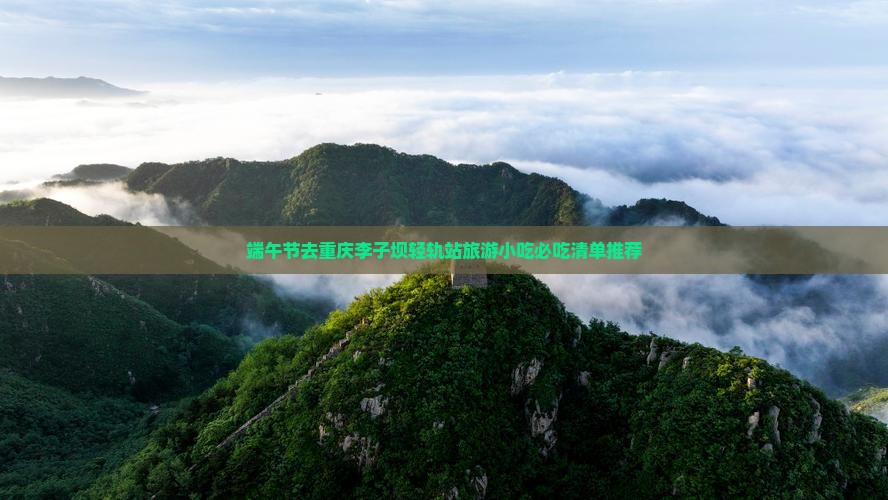 端午节去重庆李子坝轻轨站旅游小吃