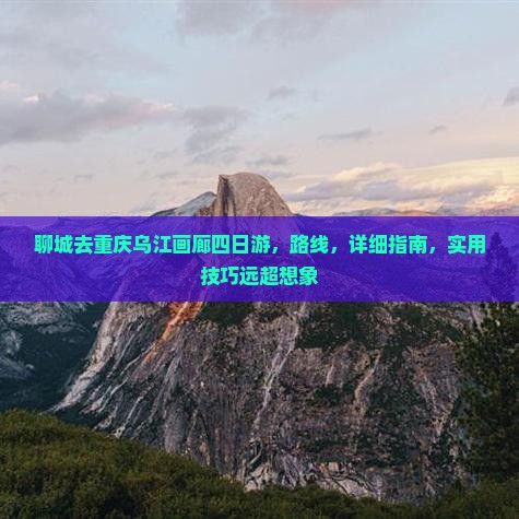 聊城去重庆乌江画廊四日游