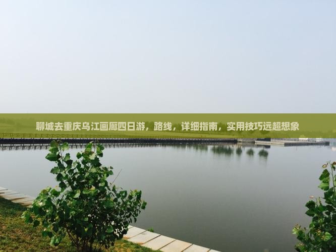聊城去重庆乌江画廊四日游