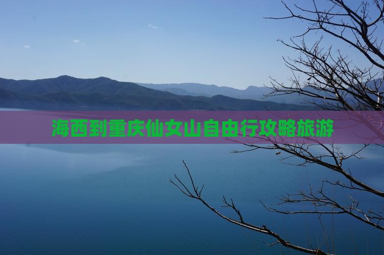 海西到重庆仙女山自由行