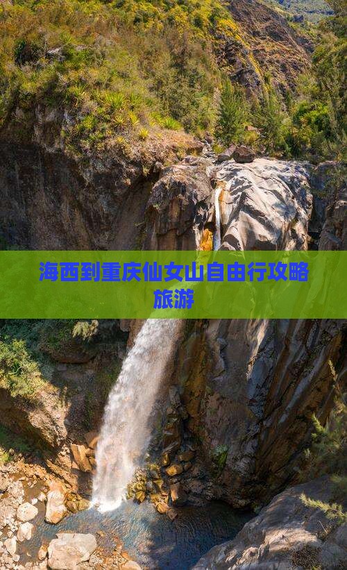 海西到重庆仙女山自由行