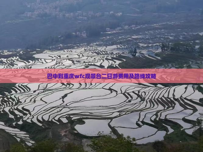 巴中到重庆wfc观景台二日游费用及路线攻略