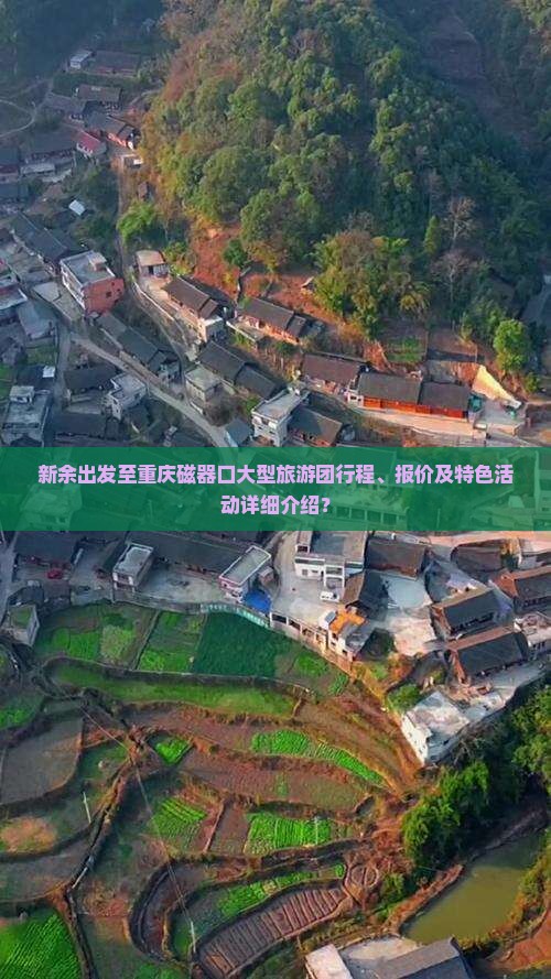 新余出发至重庆磁器口大型旅游团行程、报价及特色活动详细介绍？
