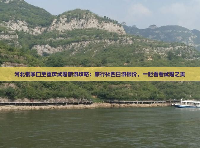 河北张家口至重庆武隆旅游攻略：旅行社四日游报价，一起看看武隆之美