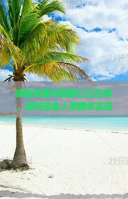 德宏到重庆磁器口三日游，如何避免人潮拥挤实现深度游？