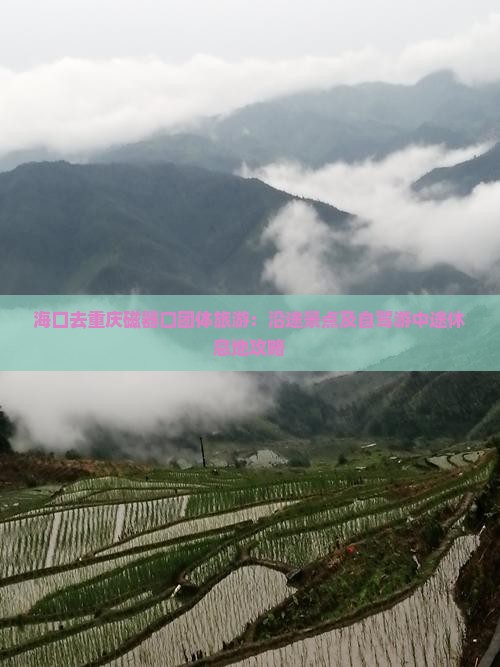 海口去重庆磁器口团体旅游：沿途景点及自驾游中途休息地攻略