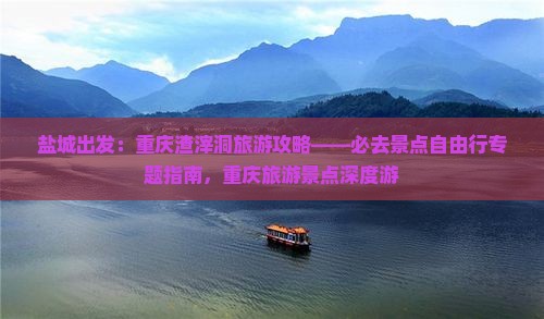 盐城出发：重庆渣滓洞旅游攻略——必去景点自由行专题指南，重庆旅游景点深度游