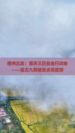 梧州出发：重庆三日自由行攻略——蚩尤九黎城景点深度游