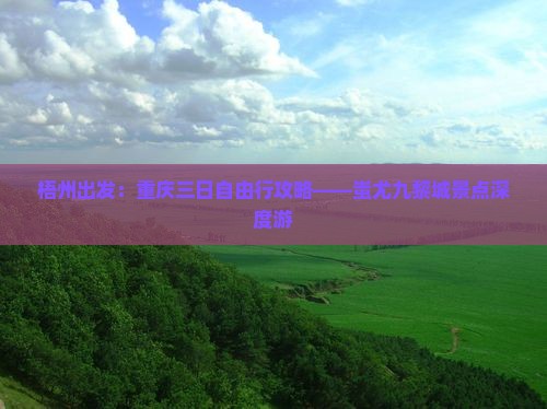 梧州出发：重庆三日自由行攻略——蚩尤九黎城景点深度游