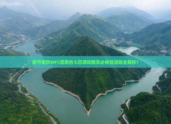 春节重庆WFC观景台七日游攻略及必体验活动全解析？