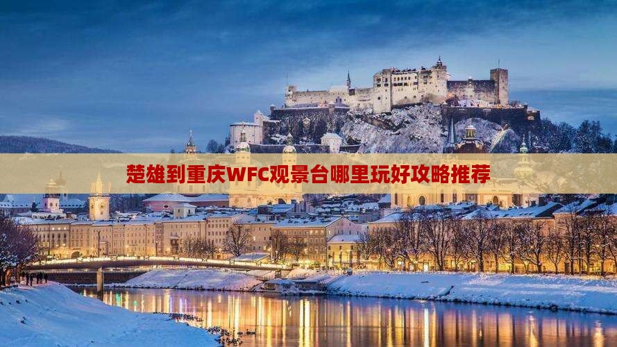 楚雄到重庆WFC观景台哪里玩好攻略推荐
