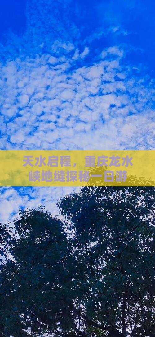 天水启程，重庆龙水峡地缝探秘一日游