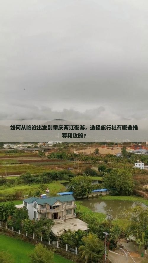 如何从临沧出发到重庆两江夜游，选择旅行社有哪些推荐和攻略？