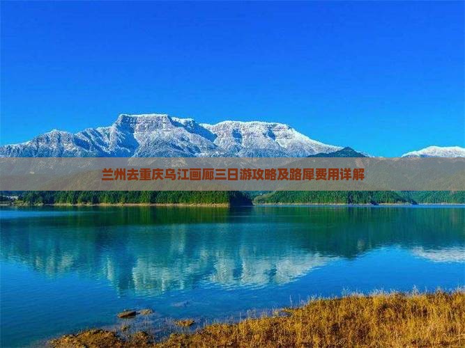 兰州去重庆乌江画廊三日游攻略及路犀费用详解