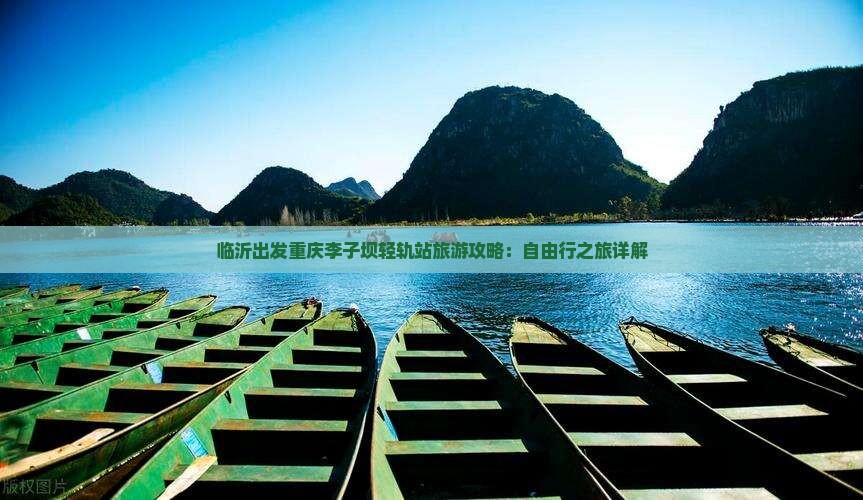 临沂出发重庆李子坝轻轨站旅游攻略：自由行之旅详解