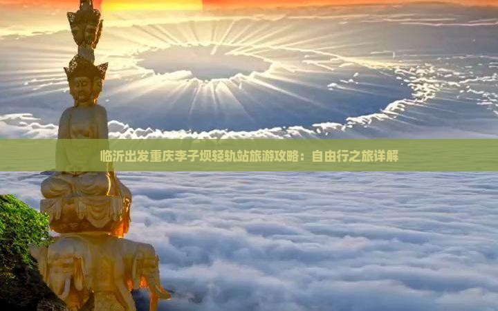 临沂出发重庆李子坝轻轨站旅游攻略：自由行之旅详解