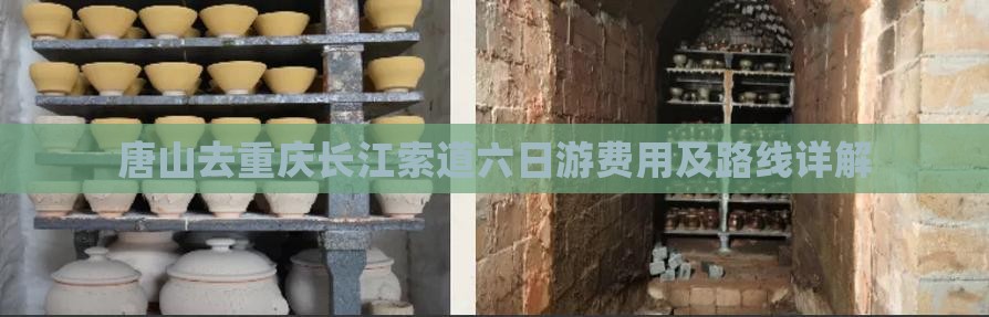 唐山去重庆长江索道六日游费用及路线详解