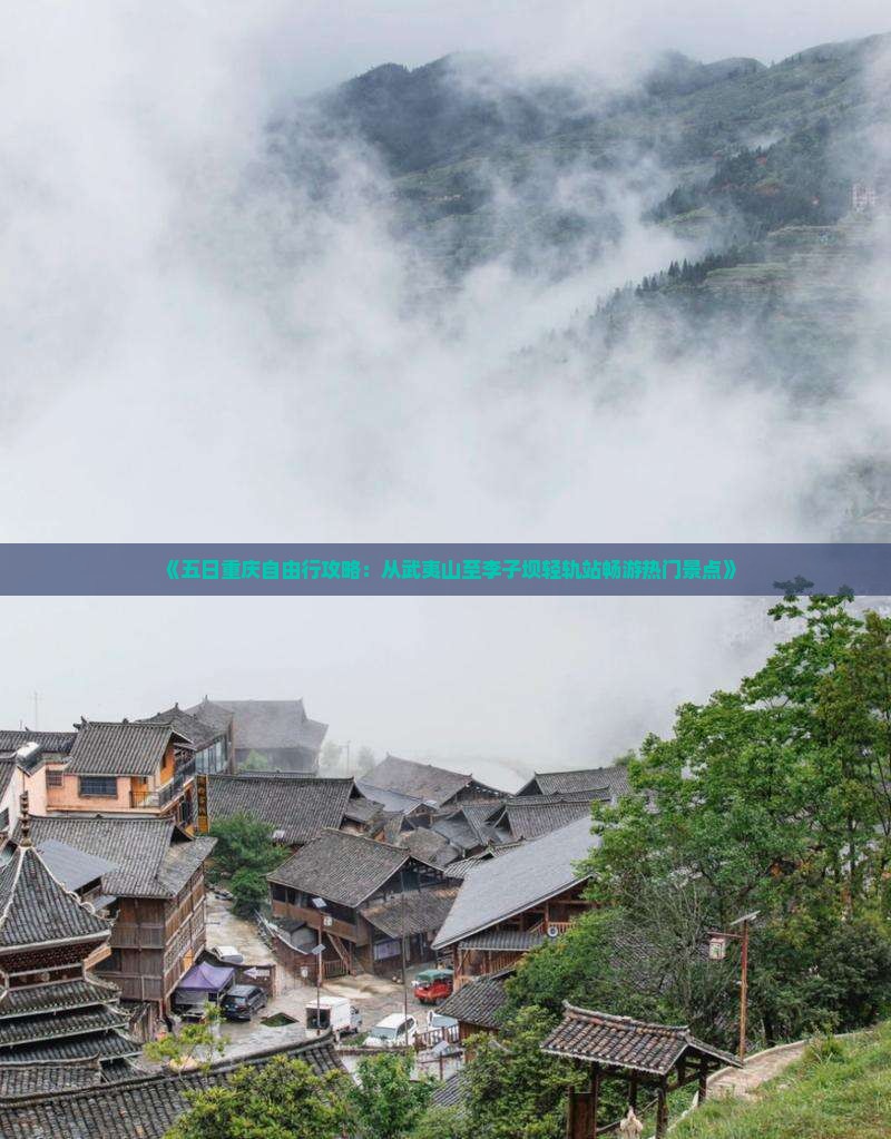 《五日重庆自由行攻略：从武夷山至李子坝轻轨站畅游热门景点》