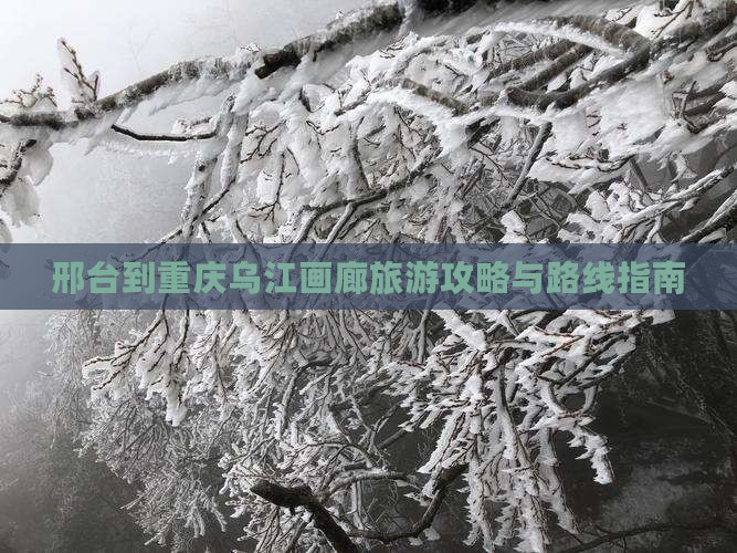 邢台到重庆乌江画廊旅游攻略与路线指南