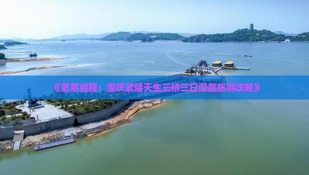 《思茅启程：重庆武隆天生三桥三日深度旅游攻略》