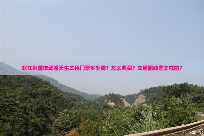 怒江到重庆武隆天生三桥门票多少钱？怎么购买？交通路线是怎样的？