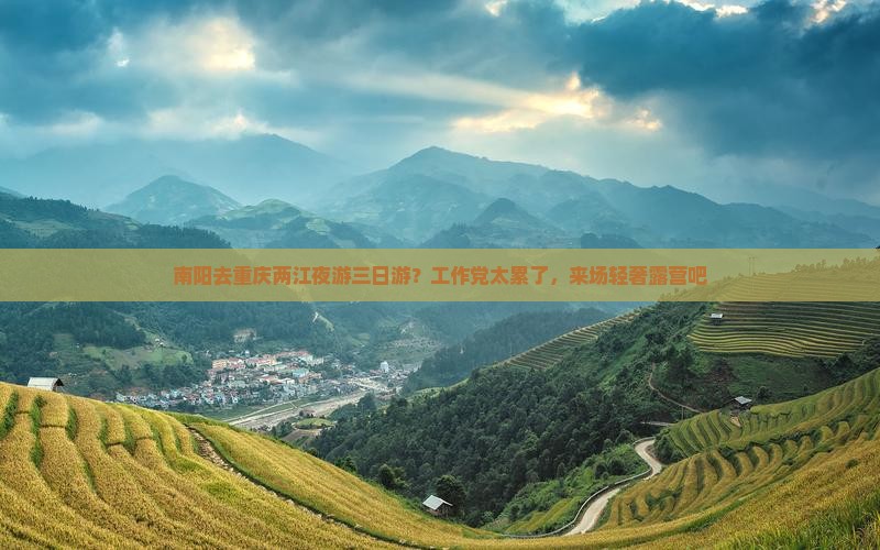 南阳去重庆两江夜游三日游？工作党太累了，来场轻奢露营吧