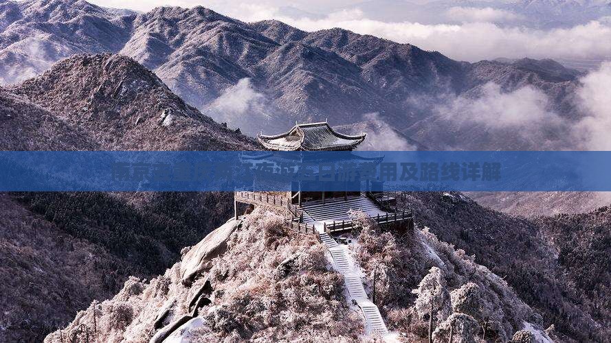 南京去重庆两江夜游五日游费用及路线详解
