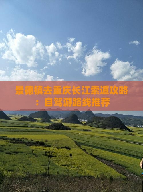 景德镇去重庆长江索道攻略：自驾游路线推荐