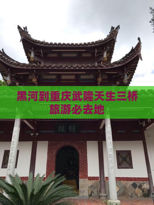 黑河到重庆武隆天生三桥旅游必去地