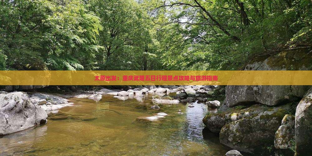 太原出发：重庆武隆五日行程景点攻略与旅游指南