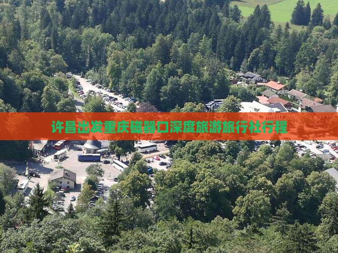 许昌出发重庆磁器口深度旅游旅行社行程